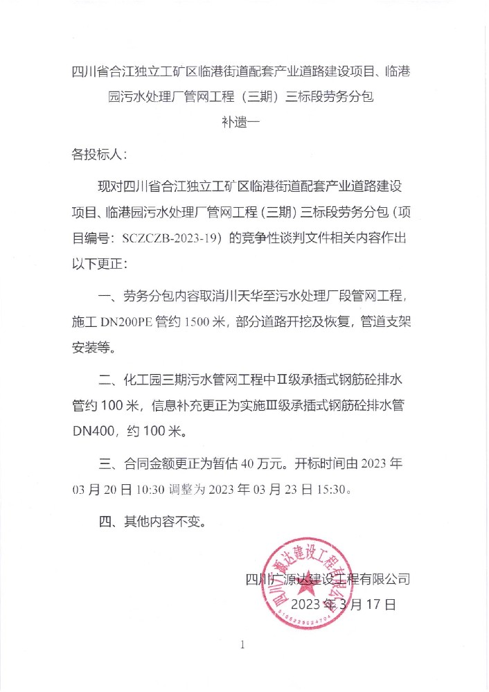 四川省合江獨立工礦區(qū)臨港街道配套產(chǎn)業(yè)道路建設(shè)項目、臨港園污水處理廠管網(wǎng)工程（三期）三標(biāo)段勞務(wù)分包補遺一_00.jpg